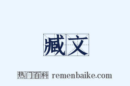 臧文是什么意思的图片